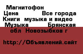 Магнитофон Akai Gx-F15 › Цена ­ 6 000 - Все города Книги, музыка и видео » Музыка, CD   . Брянская обл.,Новозыбков г.